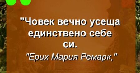 “Човек вечно усеща единствено себе си.